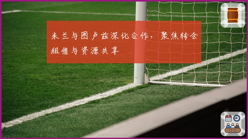 米兰与图卢兹深化合作，聚焦转会租借与资源共享