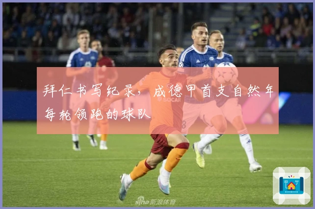 拜仁书写纪录，成德甲首支自然年每轮领跑的球队