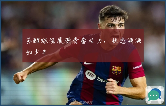苏醒球场展现青春活力，状态满满如少年