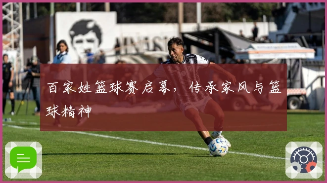 百家姓篮球赛启幕，传承家风与篮球精神