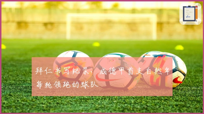 拜仁书写纪录，成德甲首支自然年每轮领跑的球队