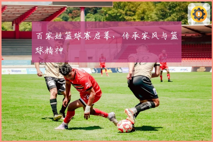 百家姓篮球赛启幕，传承家风与篮球精神