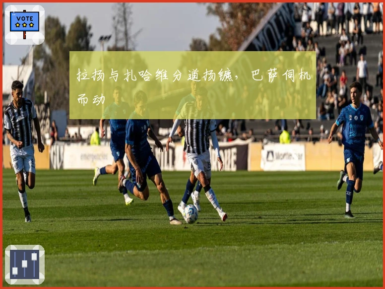 拉扬与扎哈维分道扬镳，巴萨伺机而动